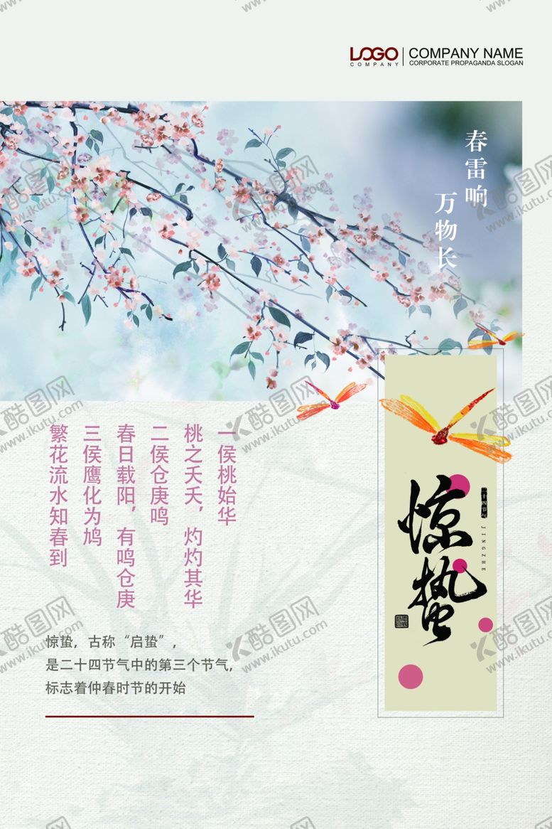 编号：58585205070830428589【酷图网】源文件下载-惊蛰
