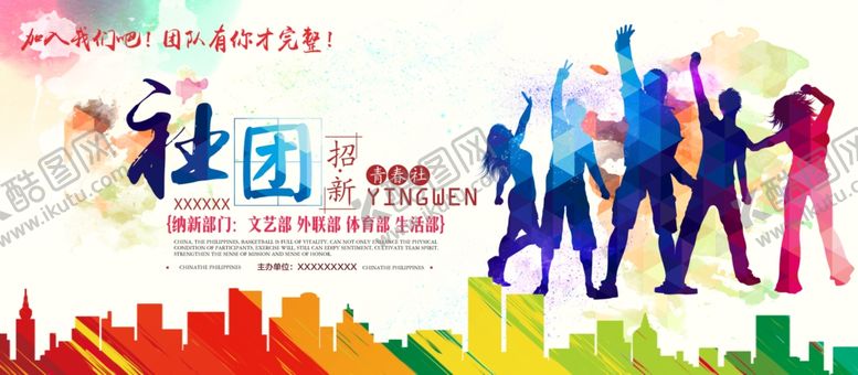 编号：24893807020852203670【酷图网】源文件下载-社团招新
