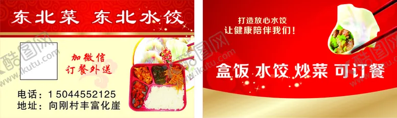 编号：72392910250645488095【酷图网】源文件下载-饺子 快餐 红色 饭店名片