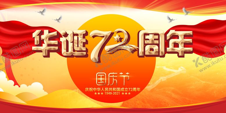 编号：48079509230122229103【酷图网】源文件下载-国庆