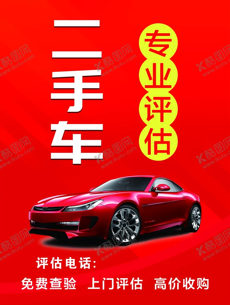 编号：77611002121553198822【酷图网】源文件下载-二手车评估海报
