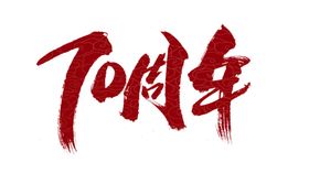 周年