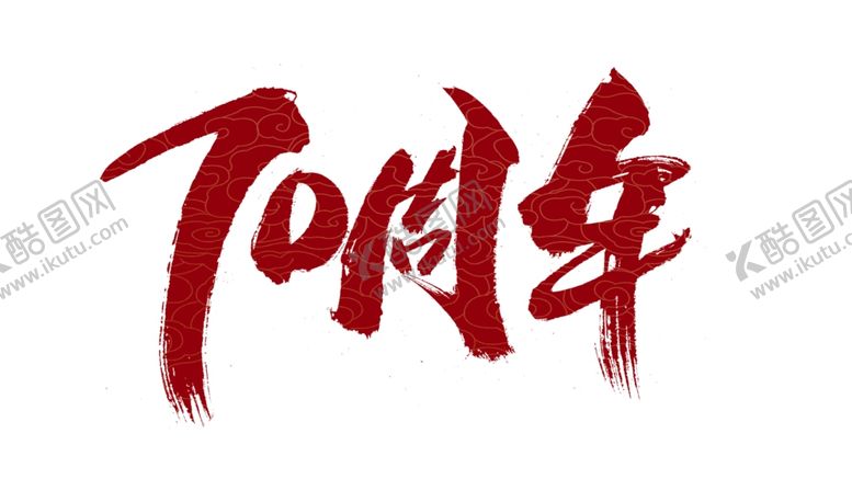 编号：72275906161432578978【酷图网】源文件下载-周年