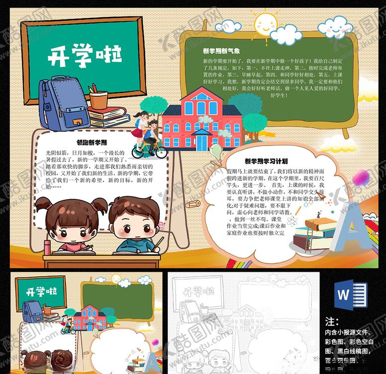 编号：74032210091947494178【酷图网】源文件下载-开学啦小报
