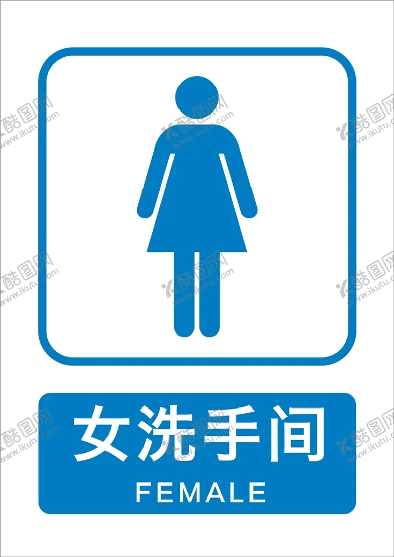编号：15512310271119463165【酷图网】源文件下载-女洗手间