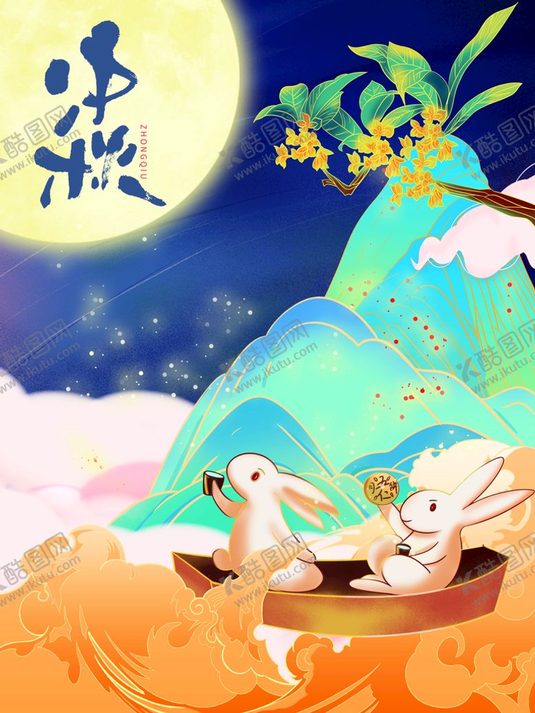 编号：12853409200029267605【酷图网】源文件下载-中秋节