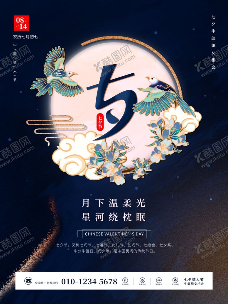 编号：40387112250140177409【酷图网】源文件下载-七夕