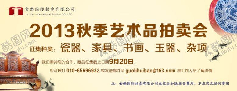 编号：63909709092312191732【酷图网】源文件下载-2013国历汇宝秋季拍卖会宣传