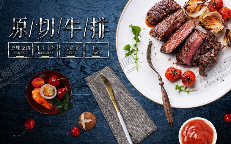 编号：86914307121154054864【酷图网】源文件下载-牛排