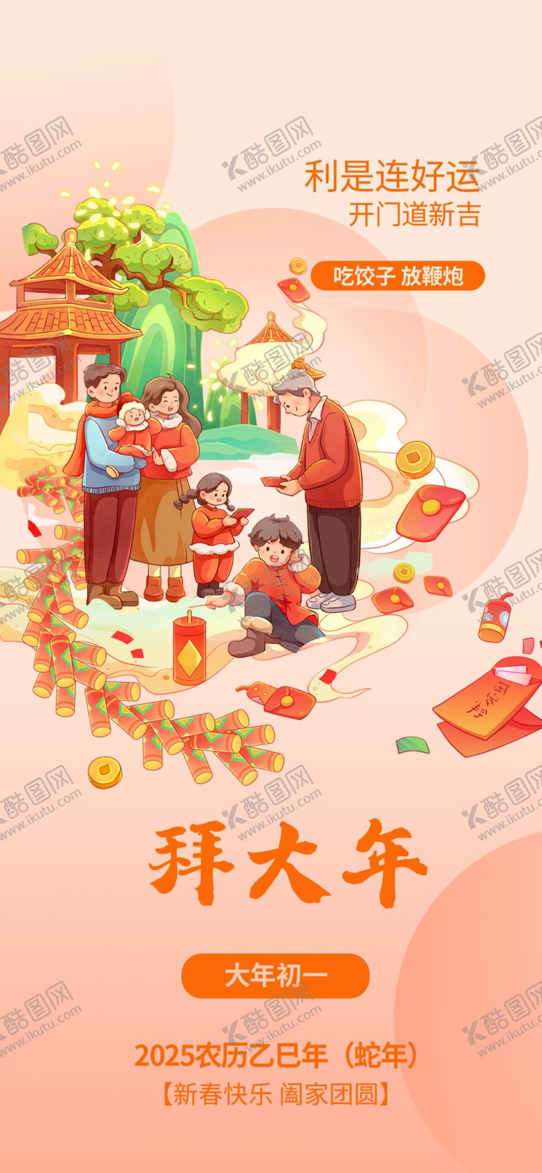 编号：54286902251041394253【酷图网】源文件下载-拜大年