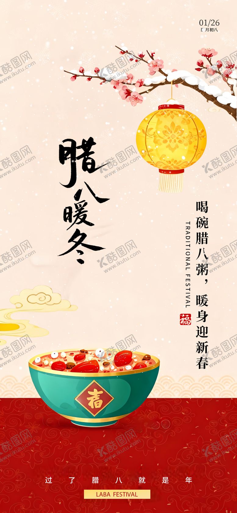 编号：69362201110211307163【酷图网】源文件下载-腊八节节日国风插画海报