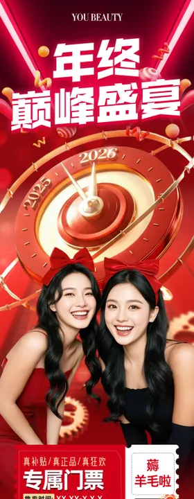 医美年终巅峰盛宴