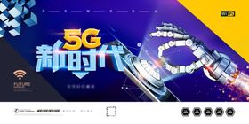 互联网5G展板