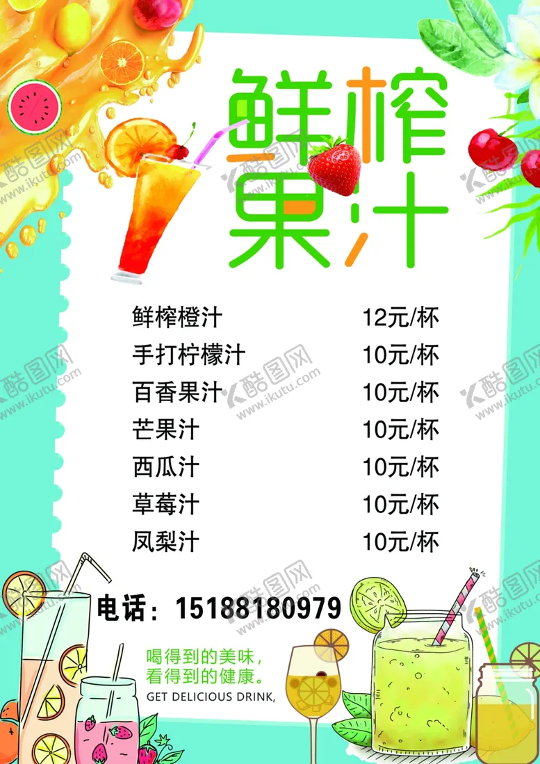 编号：13527911300358227449【酷图网】源文件下载-鲜榨果汁菜单