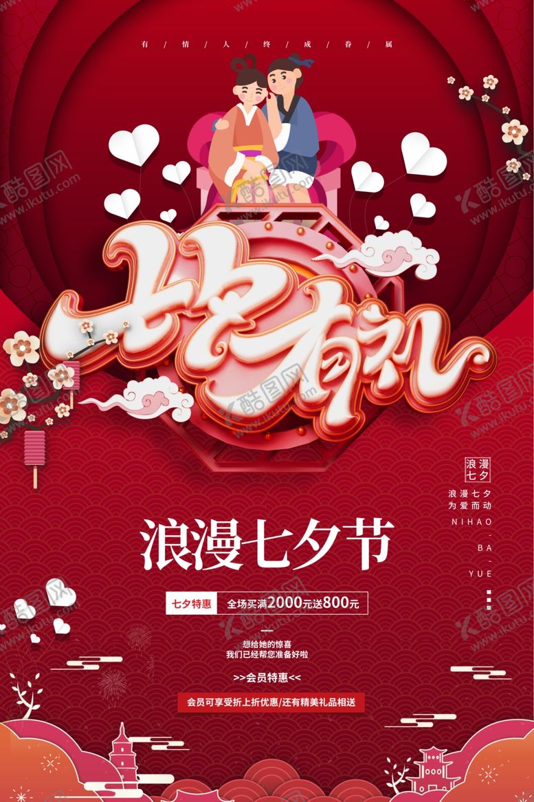 编号：20848105100910388875【酷图网】源文件下载-七夕情人节
