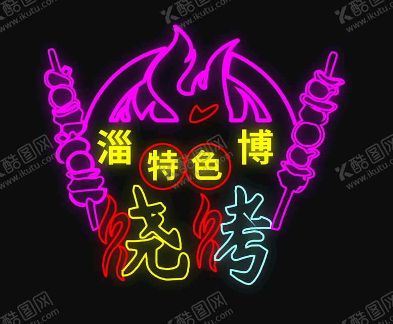 编号：09428110041248088340【酷图网】源文件下载-霓虹灯