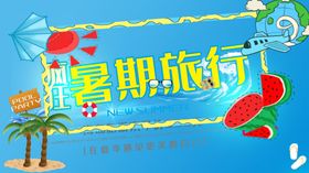 暑期旅行