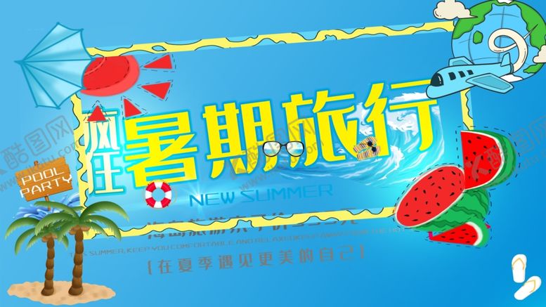 编号：11311310241839286216【酷图网】源文件下载-暑期旅行