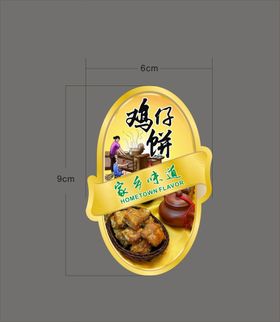 鸡仔饼标签