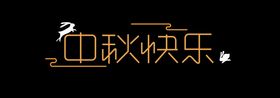 编号：71098409250728014061【酷图网】源文件下载-中秋快乐