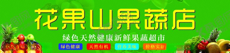 编号：34454310171754038861【酷图网】源文件下载-果蔬店招牌