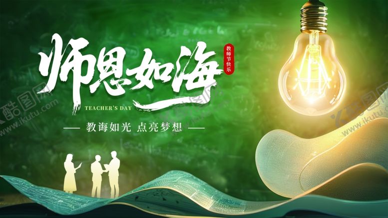 编号：38925110120059085164【酷图网】源文件下载-师恩如海主题创意插画