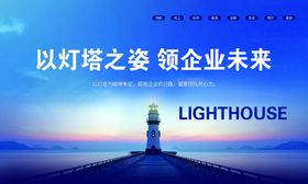 以灯塔姿态领航企业未来