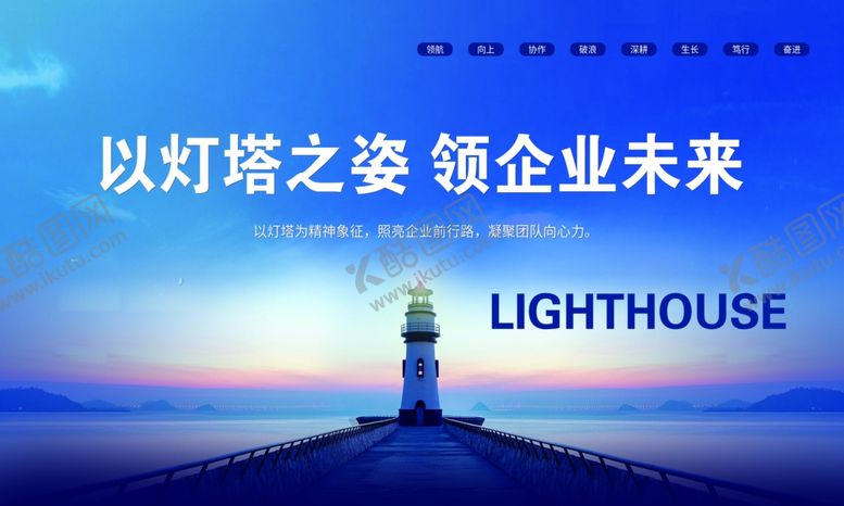 编号：61555604161717507507【酷图网】源文件下载-以灯塔姿态领航企业未来
