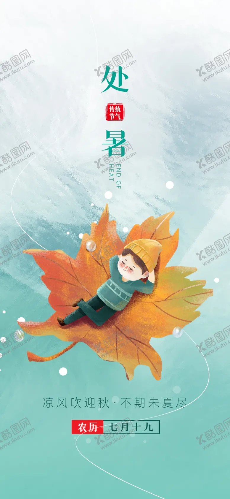 编号：72412802202355527258【酷图网】源文件下载-处暑