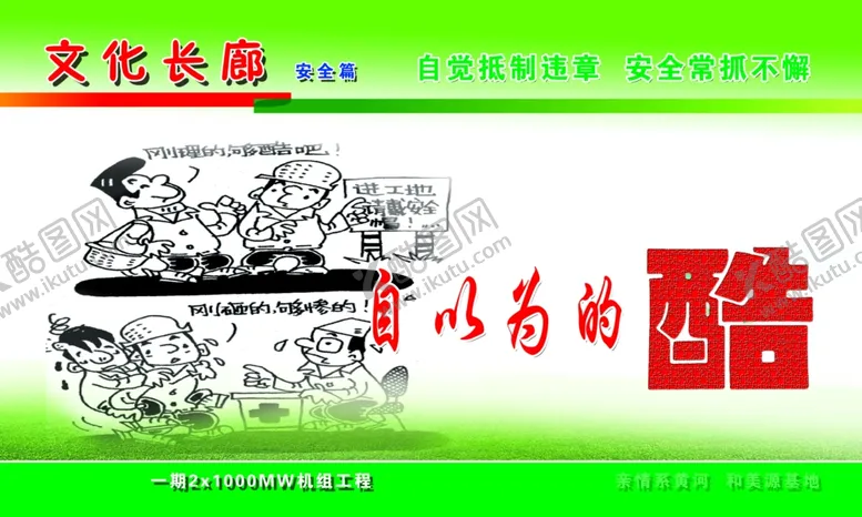 编号：86461706261513089691【酷图网】源文件下载-安全预防漫画