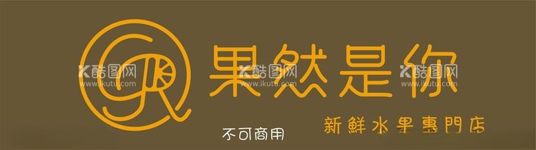 编号：24360803101942484476【酷图网】源文件下载-果然是你logo