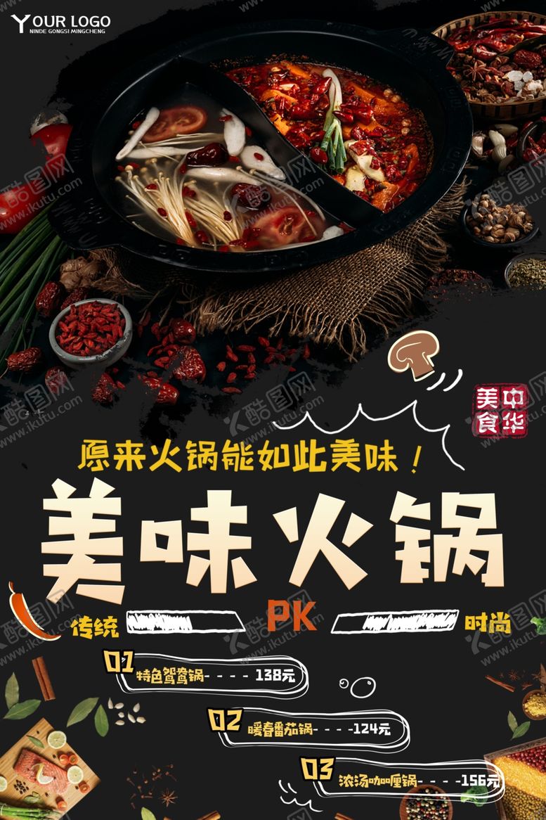 编号：31258906240249002119【酷图网】源文件下载-火锅海报