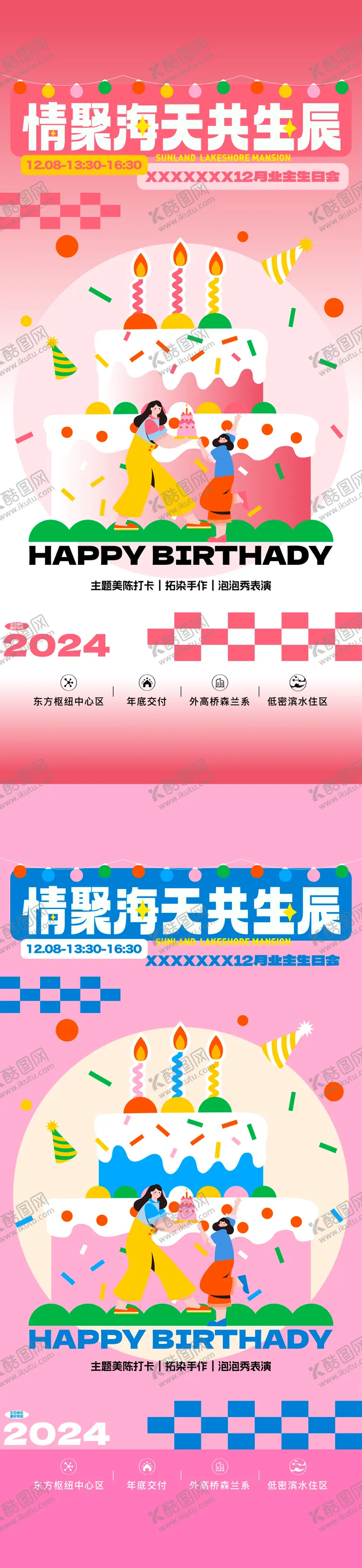 编号：96341504291340005300【酷图网】源文件下载-生日海报