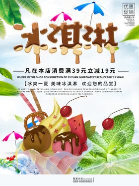 冰淇淋优惠促销海报