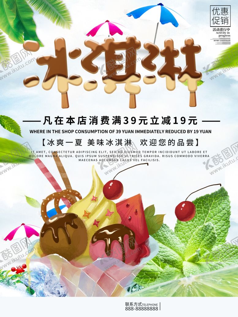 编号：25150510061254463107【酷图网】源文件下载-冰淇淋优惠促销海报