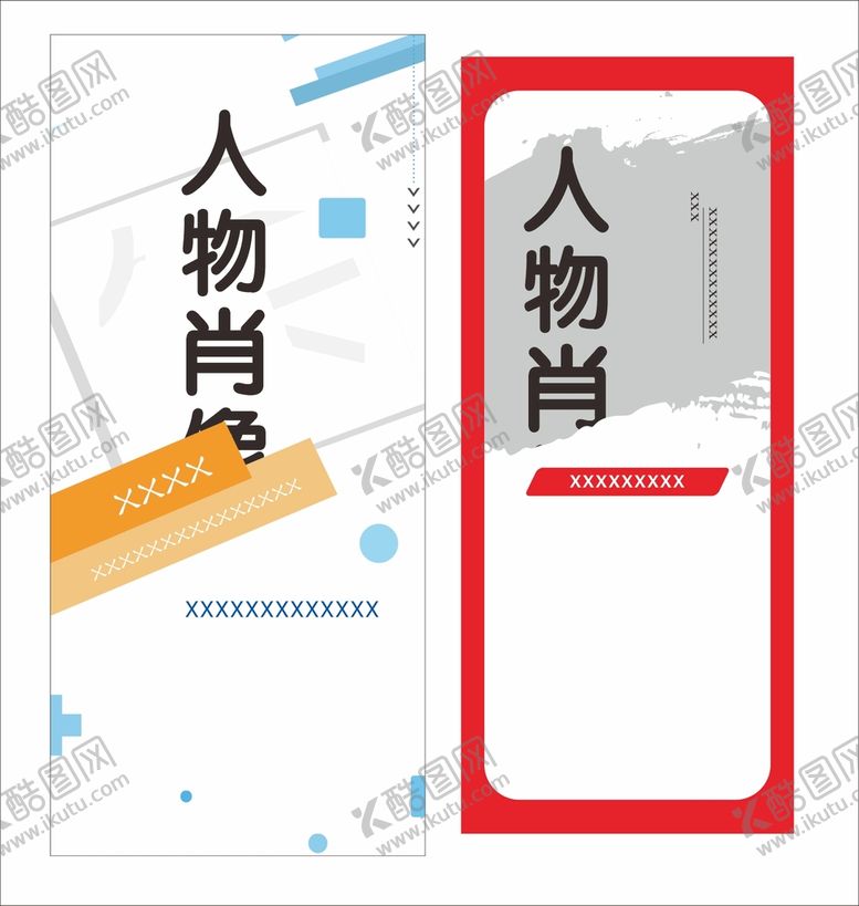 编号：34645701130833179338【酷图网】源文件下载-人物海报