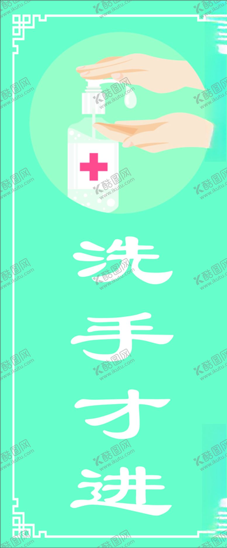 编号：77593007071104377839【酷图网】源文件下载-洗手才进