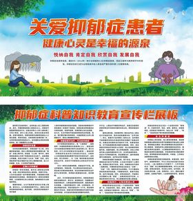 关爱抑郁症患者宣传展板