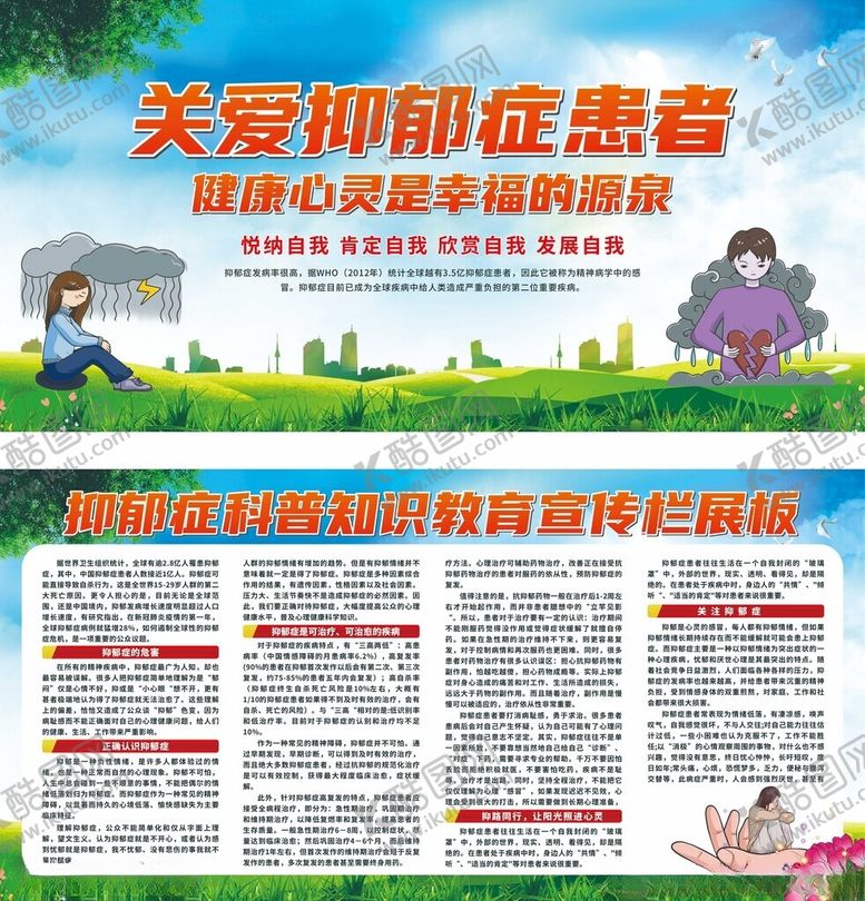 编号：40235210310105357730【酷图网】源文件下载-关爱抑郁症患者宣传展板
