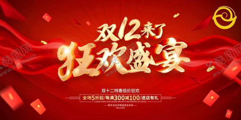 编号：52838812101934401611【酷图网】源文件下载-双十二展板
