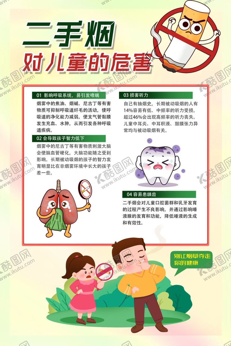 编号：39628402141701001324【酷图网】源文件下载-二手烟对儿童的危害