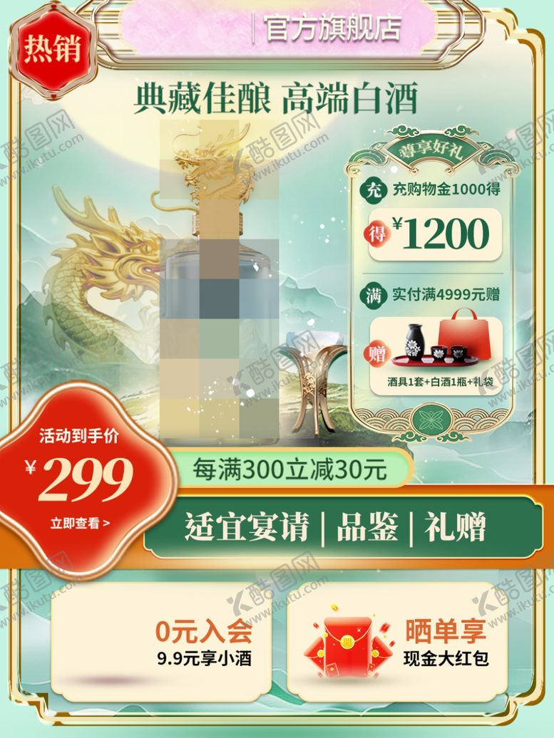 编号：56786104100049178493【酷图网】源文件下载-高端白酒促销优惠活动