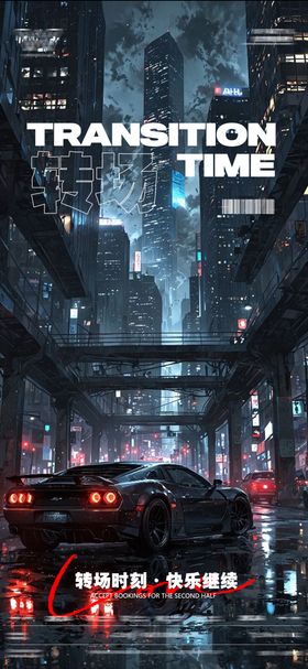 酒吧转场海报