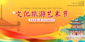 旅游文化艺术节