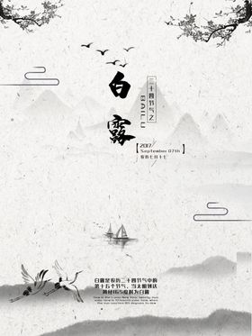 白露海报节气地产高大上园林
