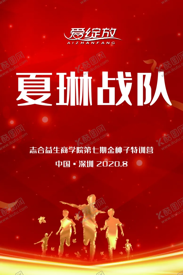 编号：80586906170937541222【酷图网】源文件下载-战队海报