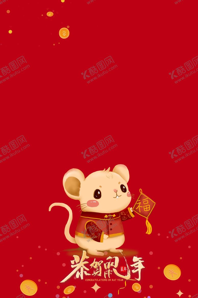 编号：97591510031749499133【酷图网】源文件下载-恭贺新年鼠年新春背景