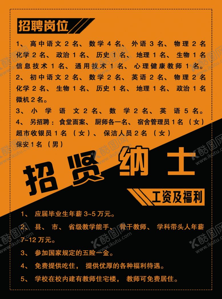 编号：51109209200953451814【酷图网】源文件下载-招聘教师