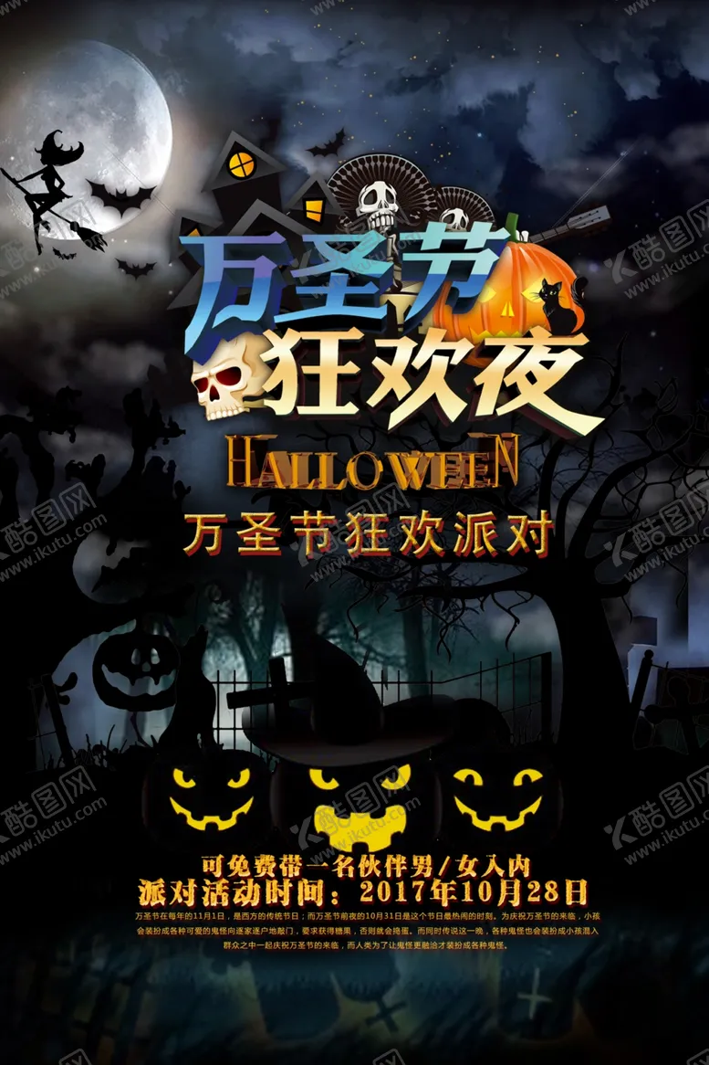 编号：91781403270050134133【酷图网】源文件下载-万圣节狂欢夜