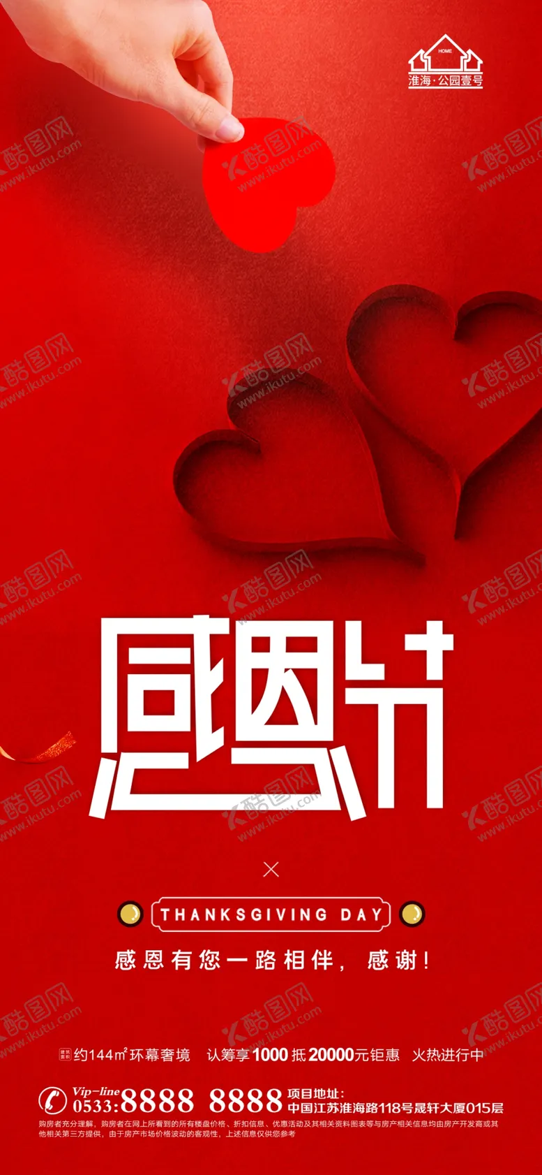 编号：15846910110225385976【酷图网】源文件下载-地产感恩节微信